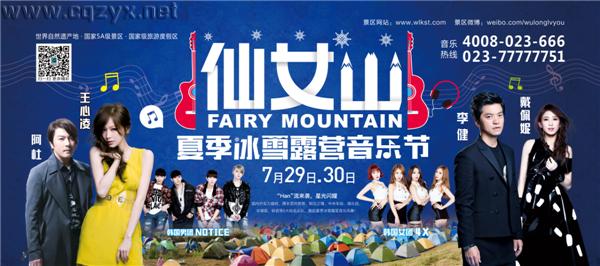 武隆旅游-3.6x1_副本.jpg 2016年仙女山夏季冰雪露营音乐节