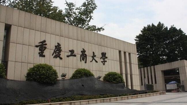 重庆工商大学