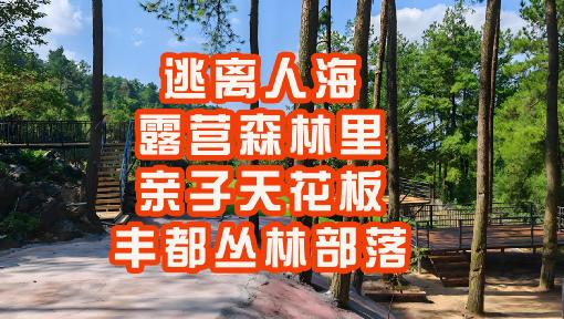 重庆周边亲子露营好去处：丰都九重天云端秘境+丛林部落游玩全攻略